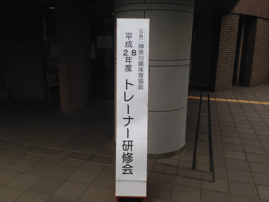 神奈川県体育協会トレーナー研修会（最終日）