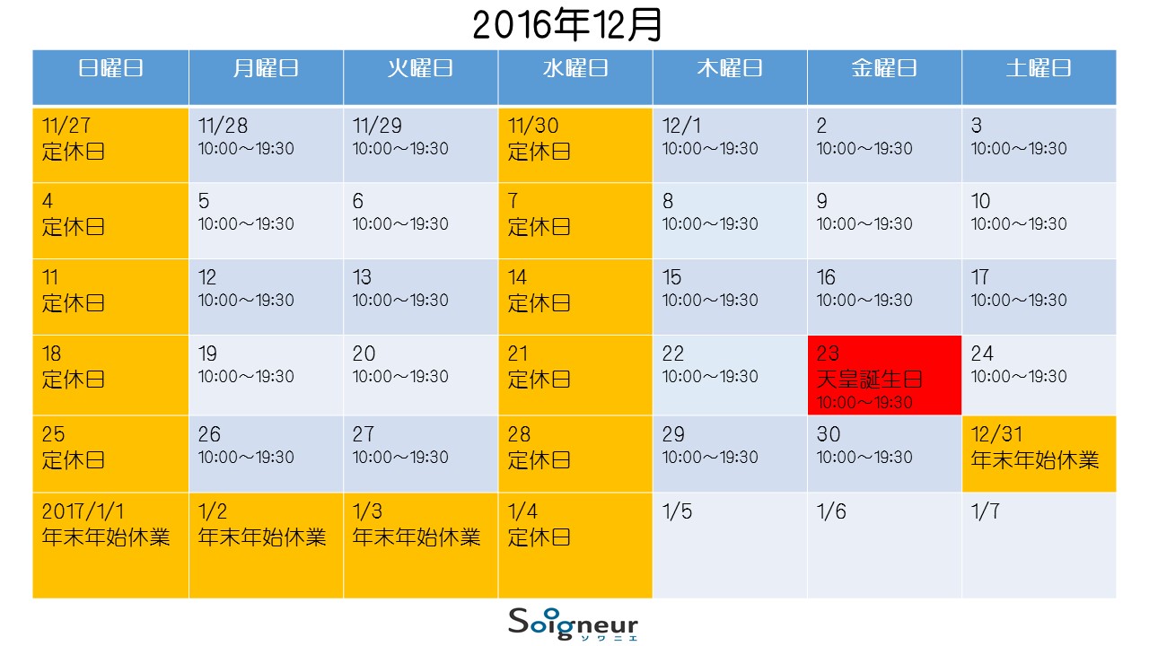 12月の営業スケジュール