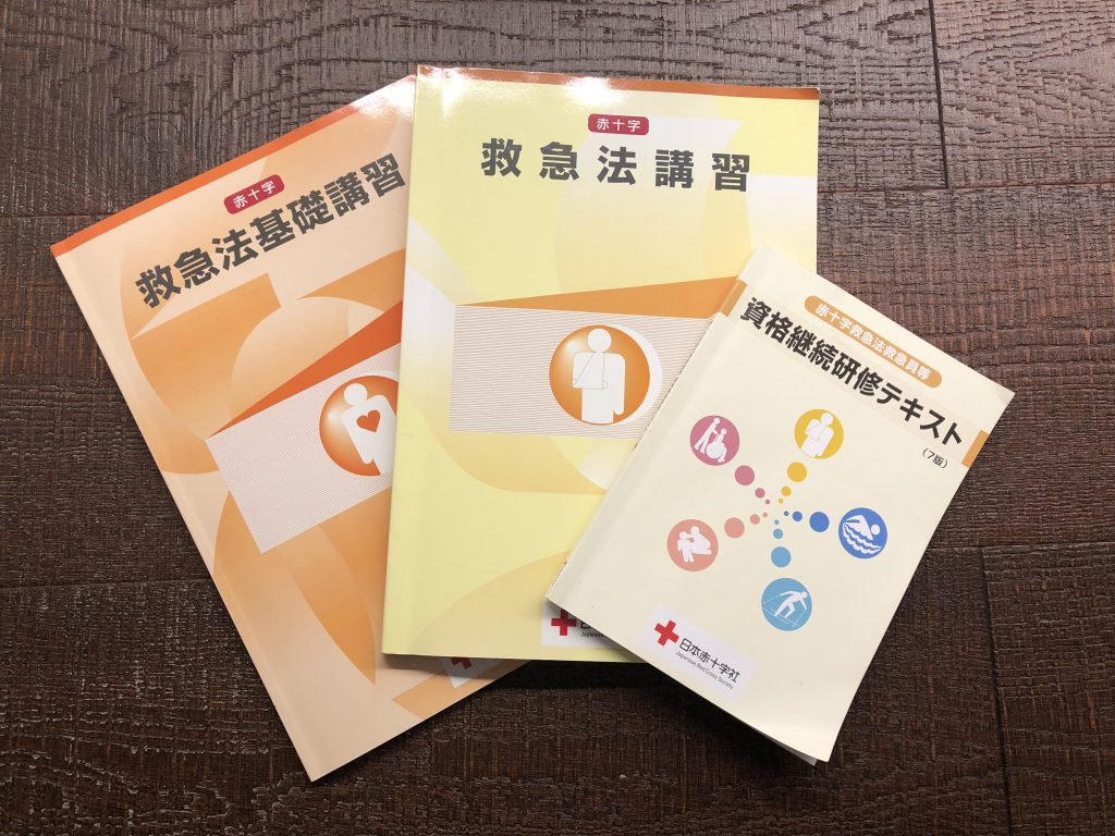 赤十字資格継続研修