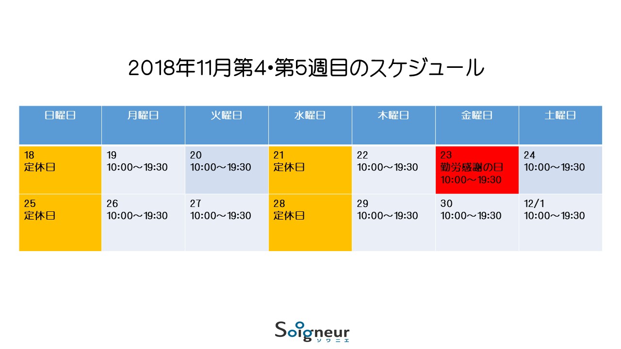 11月18日は定休日です