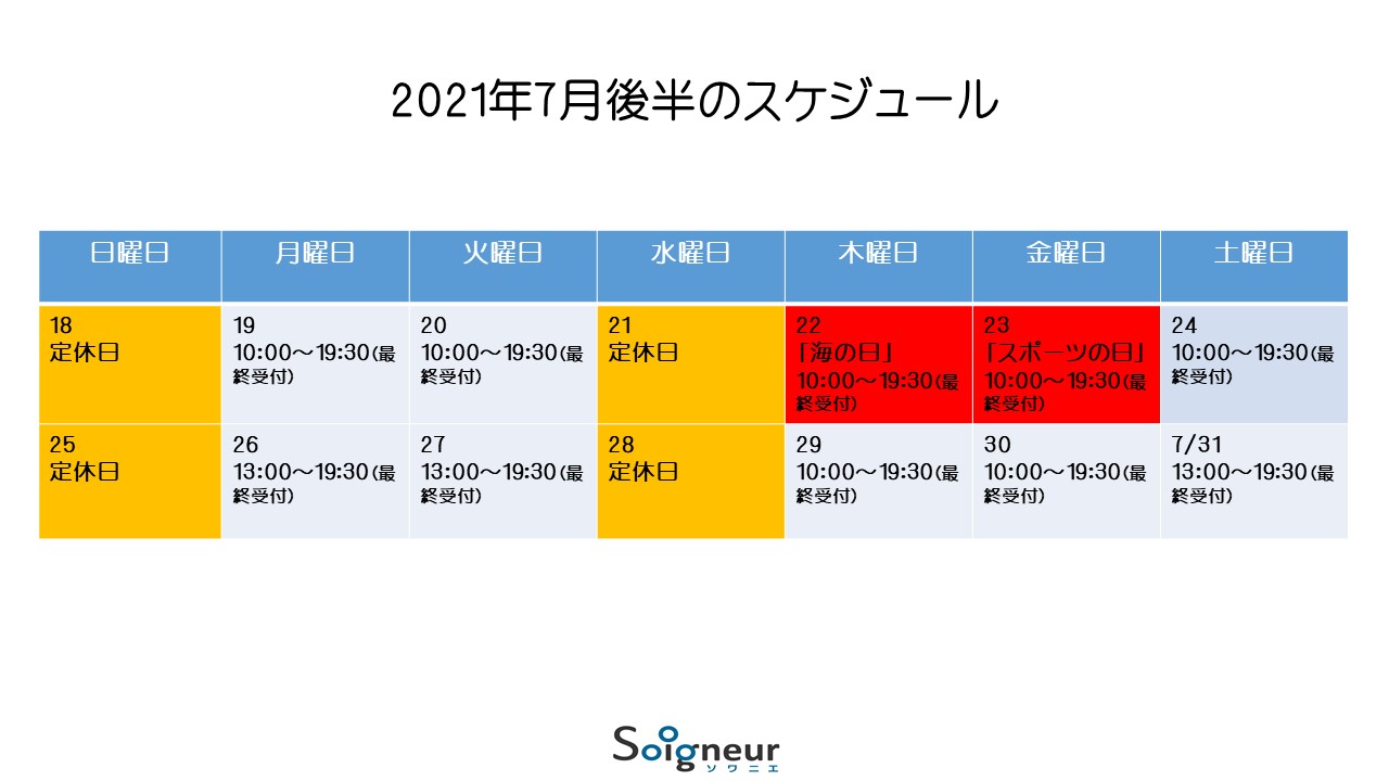 2021年7月後半のスケジュール