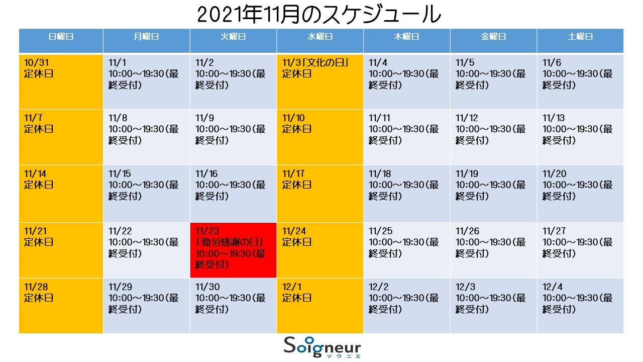 2021年11月のスケジュール