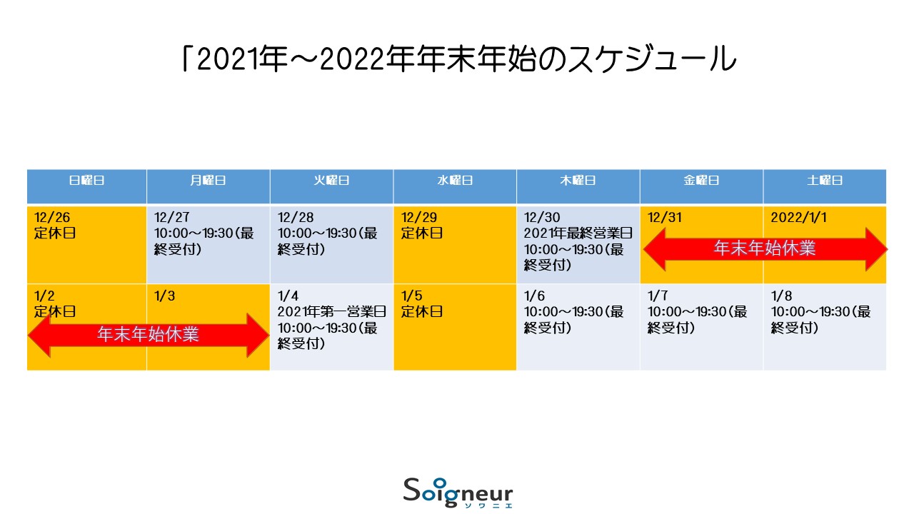 2021年年末から2022年年始のスケジュール