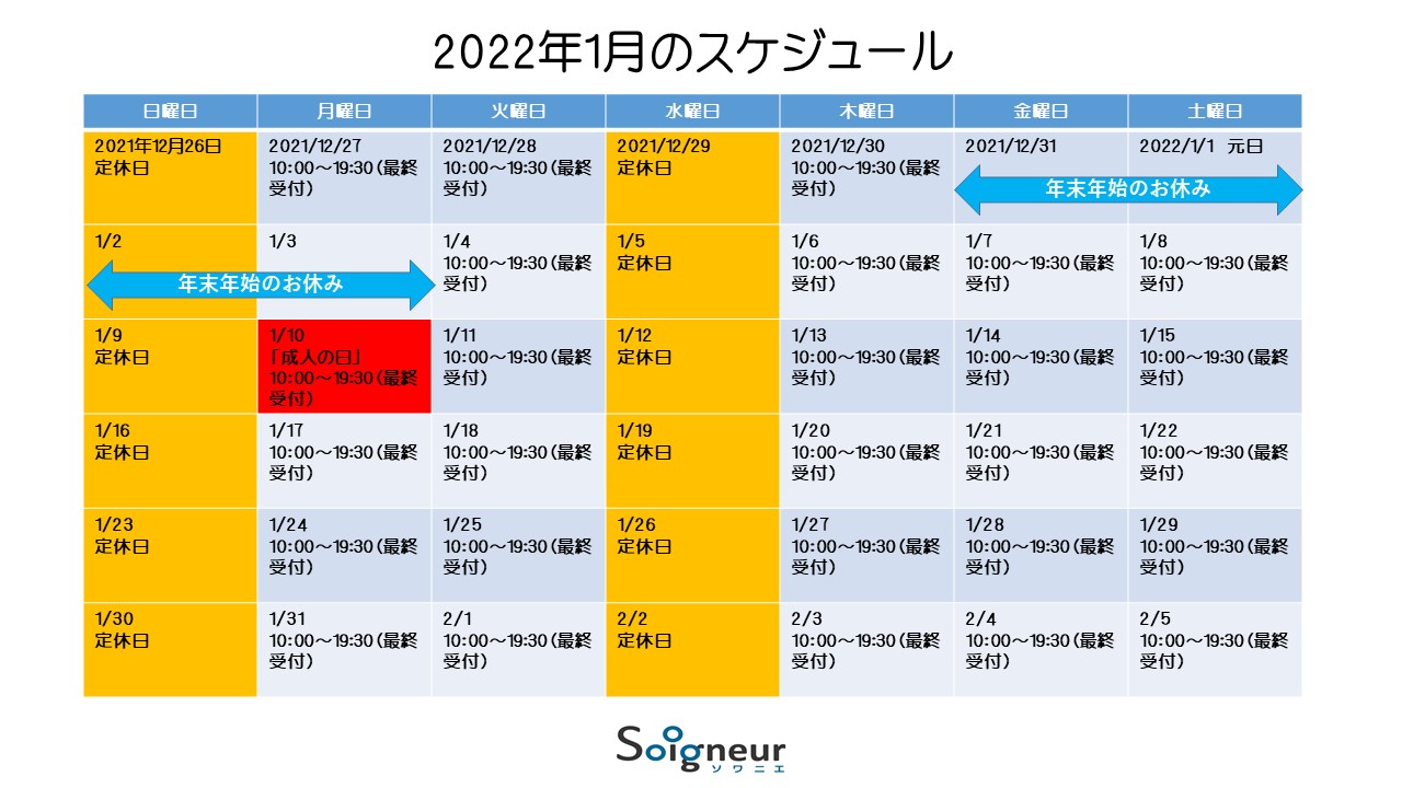 2022年1月のスケジュール