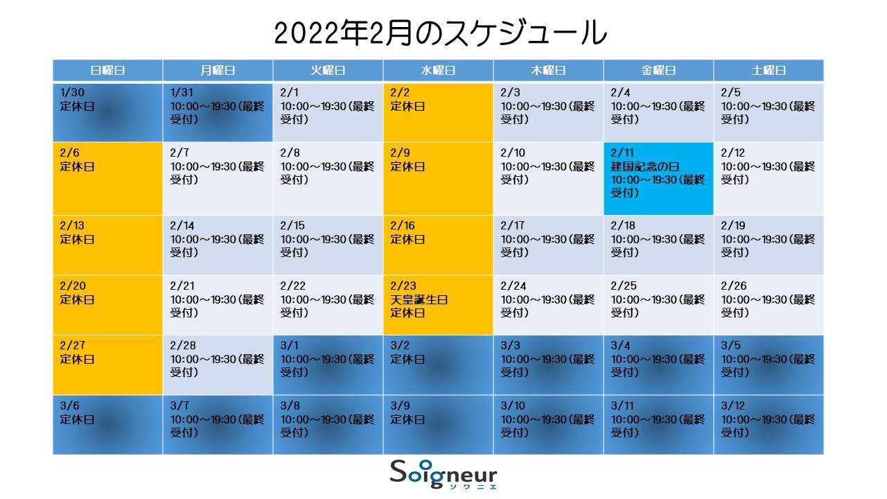 2022年2月のスケジュール