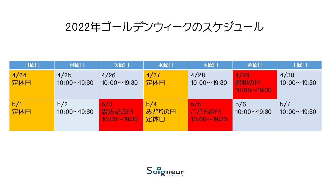 2022年ゴールデンウィークの営業スケジュール