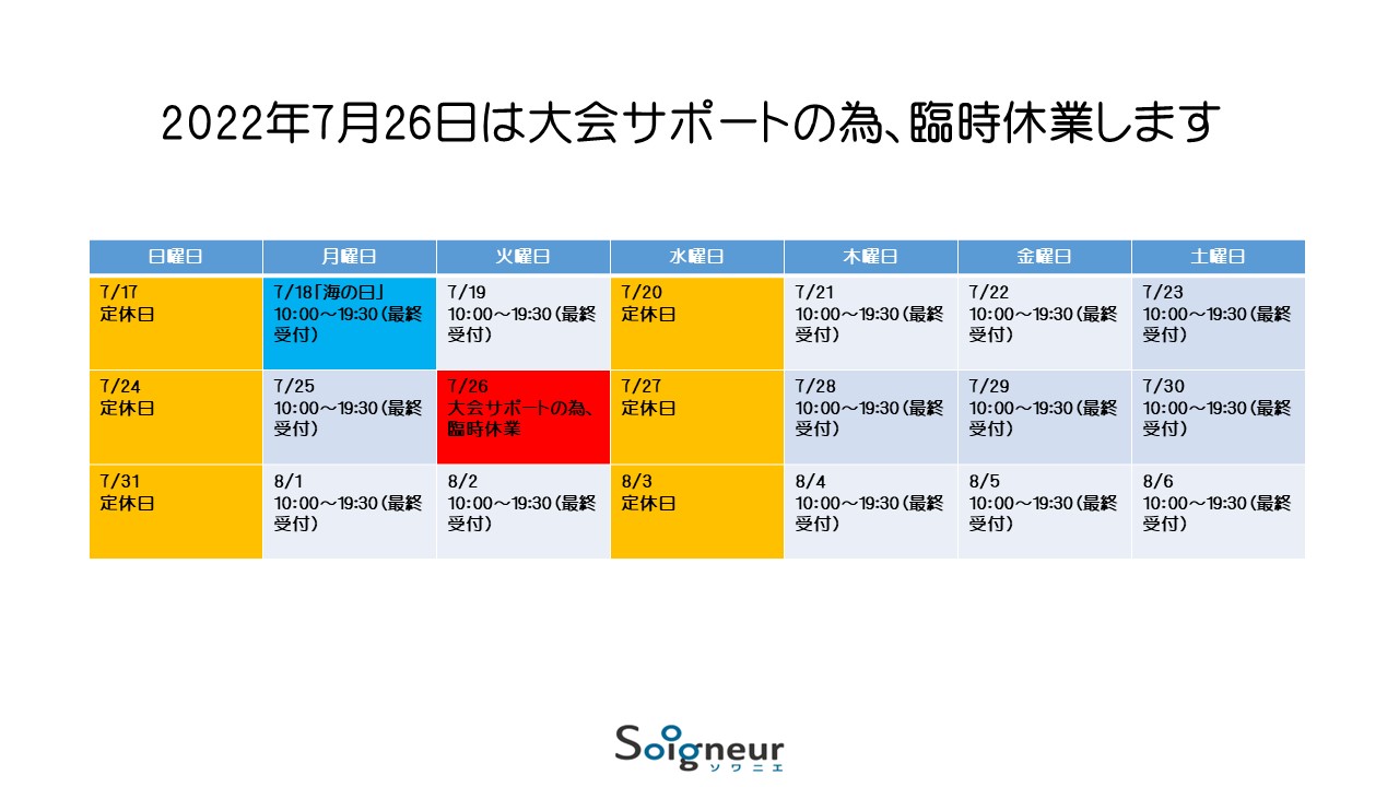 2022年7月26日は臨時休業