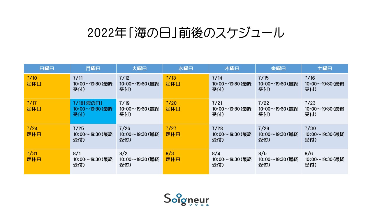 「海の日」もオープンします