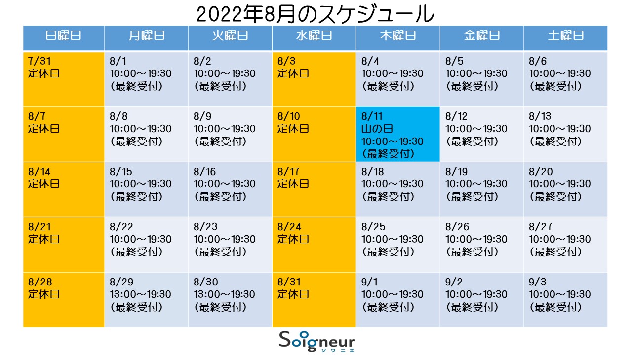 2022年8月の営業スケジュール