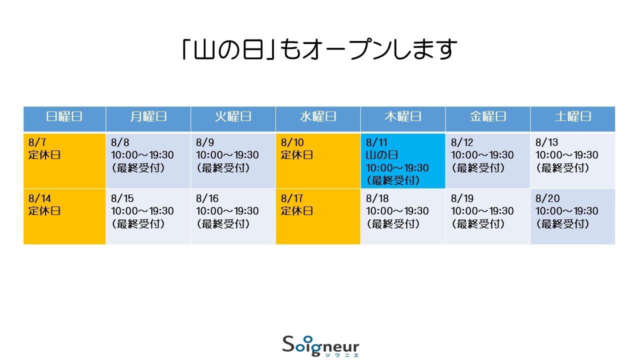 「山の日」もオープンします