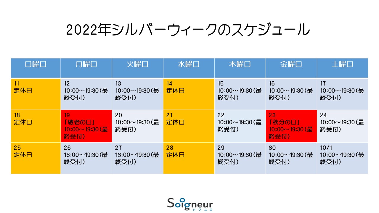 2022年シルバーウィークのスケジュール