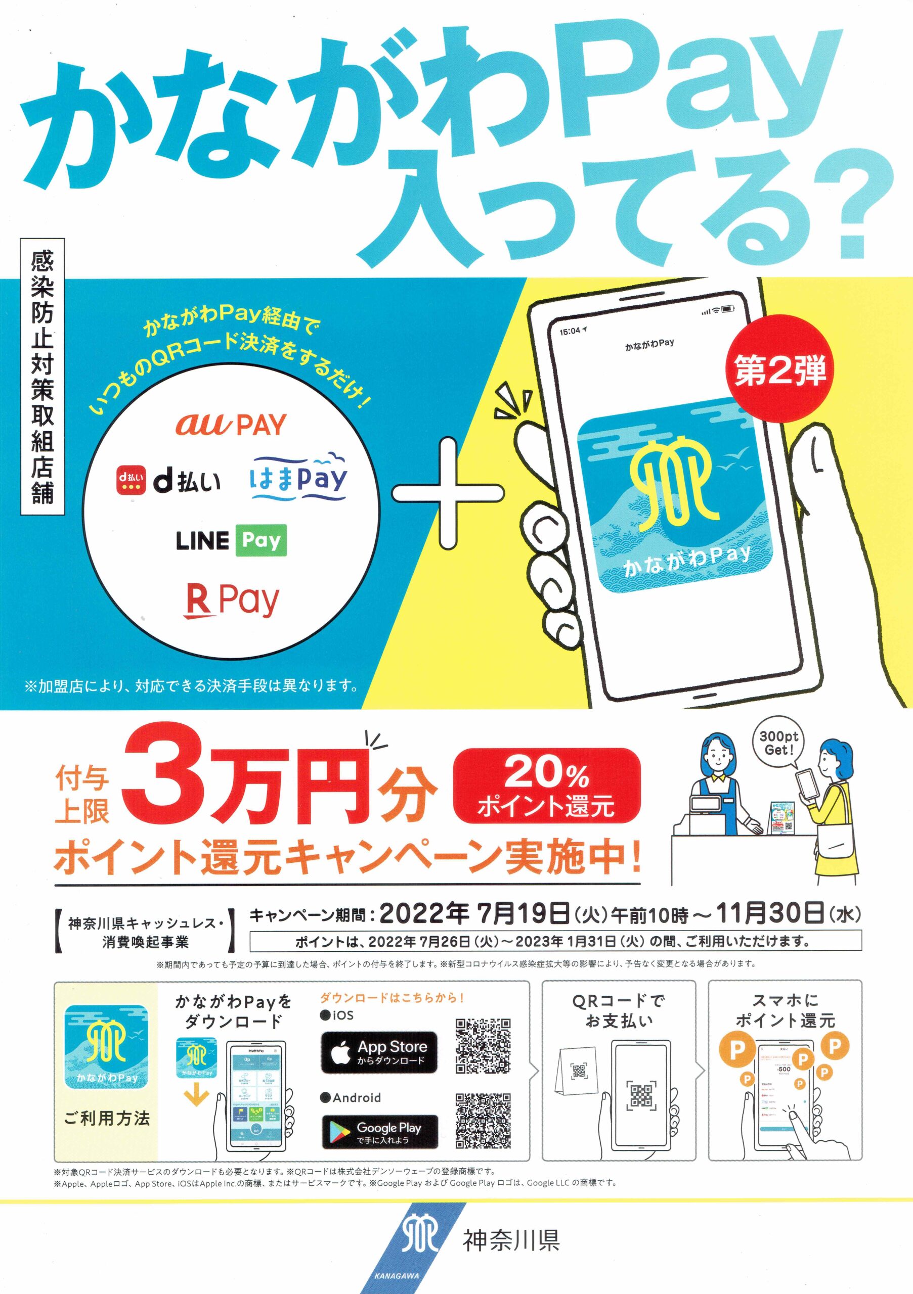 「かながわPay」始めました