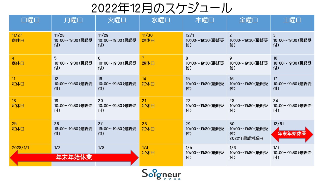 2022年12月のスケジュール