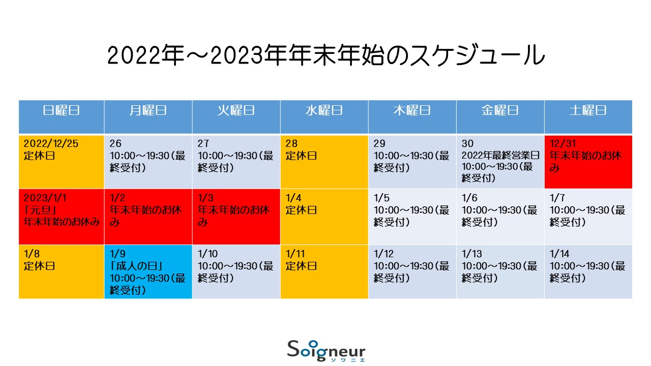 2022年～2023年年末年始のスケジュール