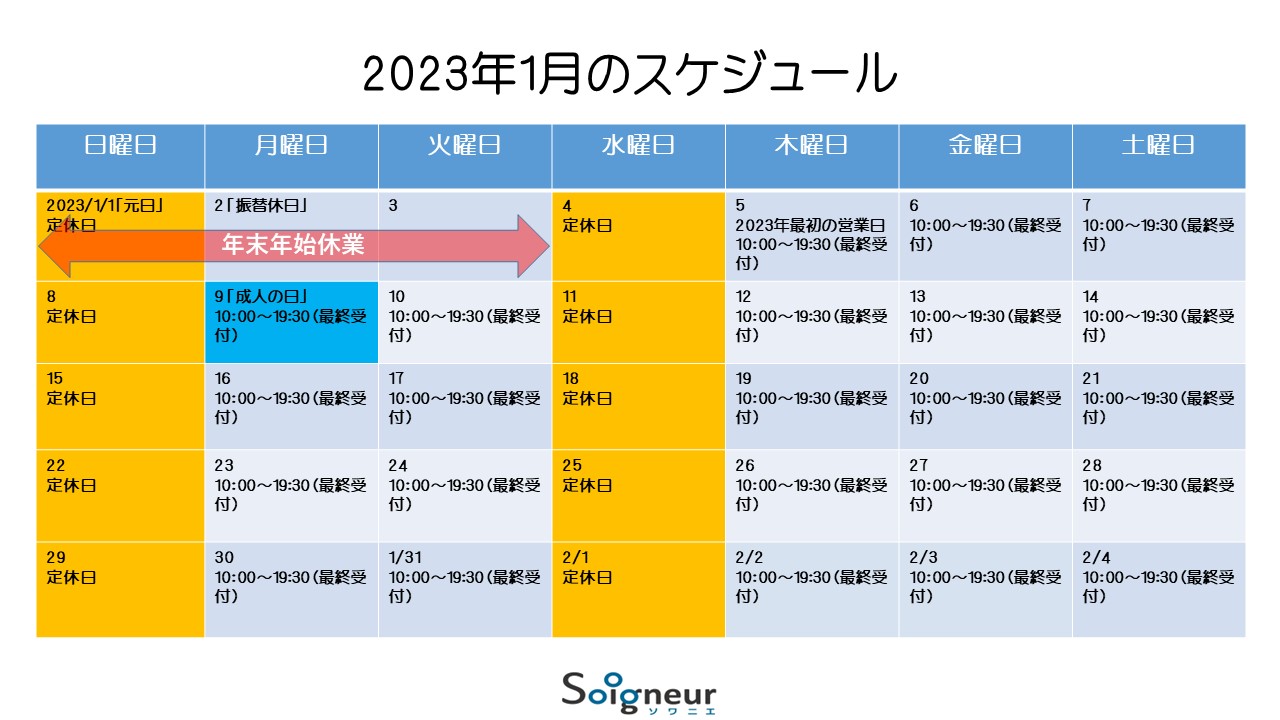 2023年1月のスケジュール