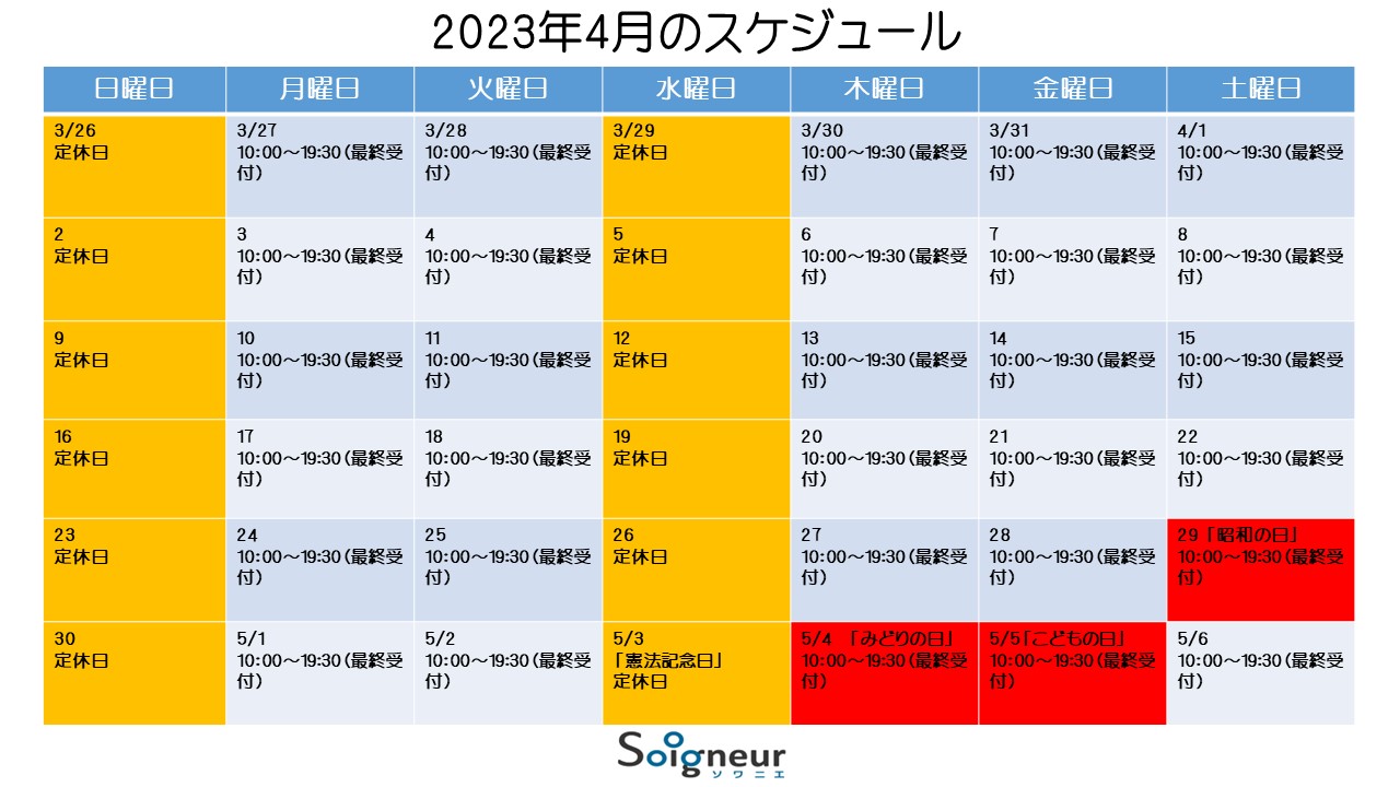 2023年4月の営業スケジュール