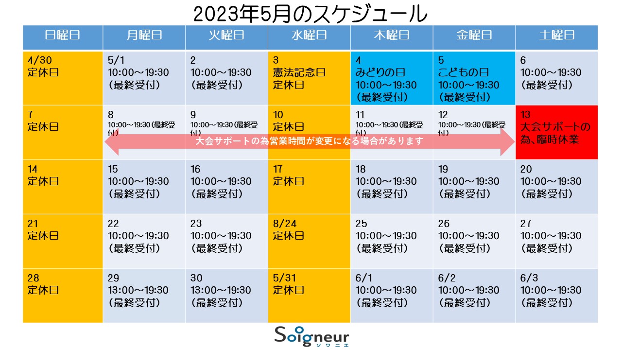 2023年5月のスケジュール