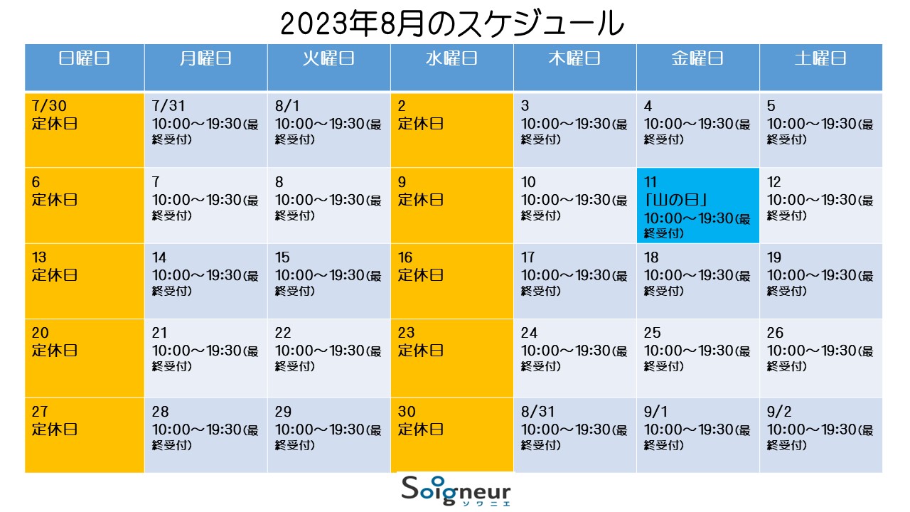 2023年8月のスケジュール