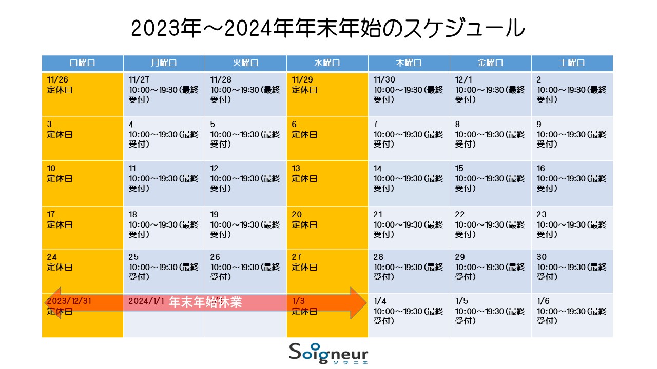 年末年始のスケジュール