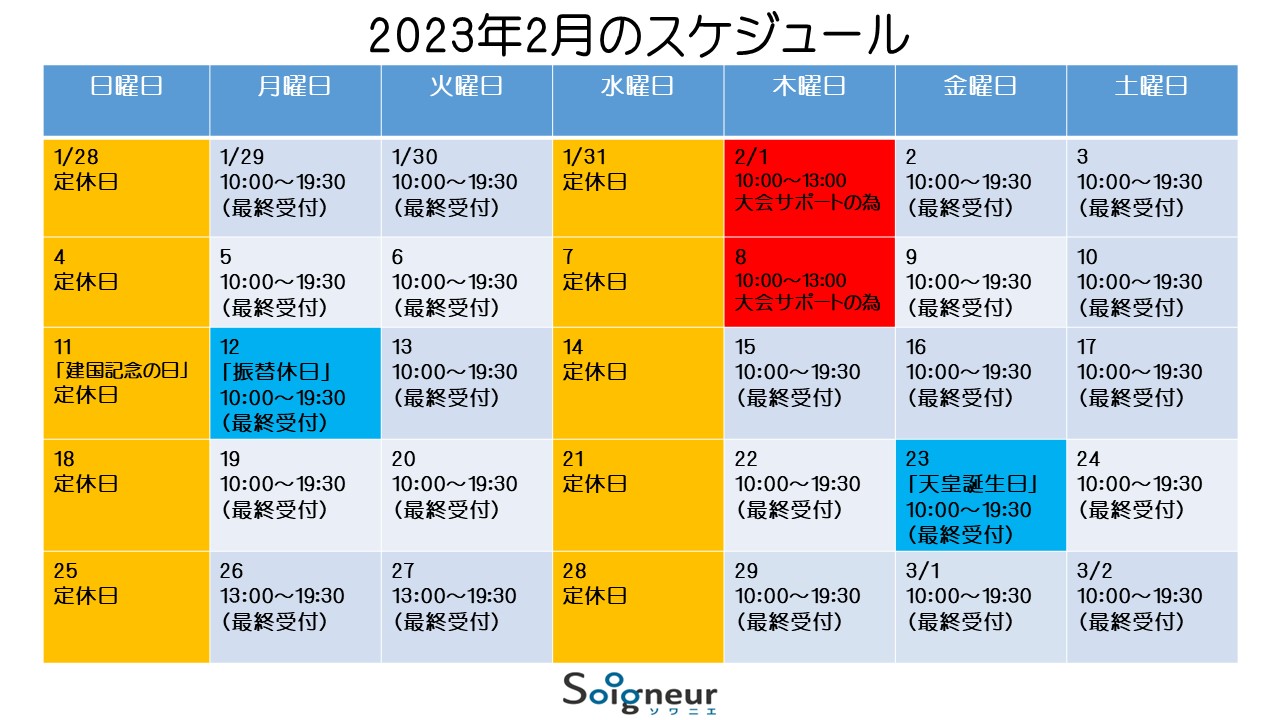 2024年2月のスケジュール