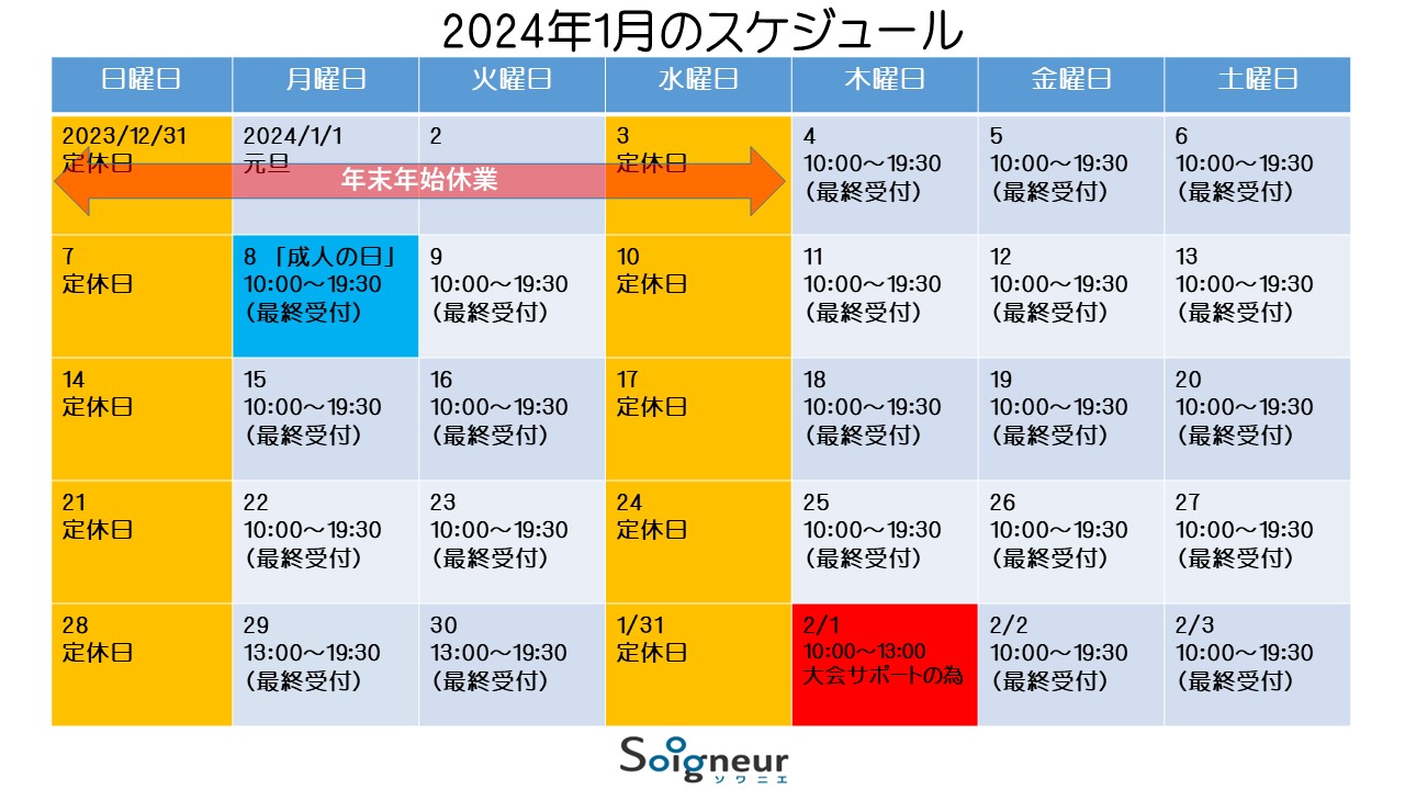 2024年1月のスケジュール