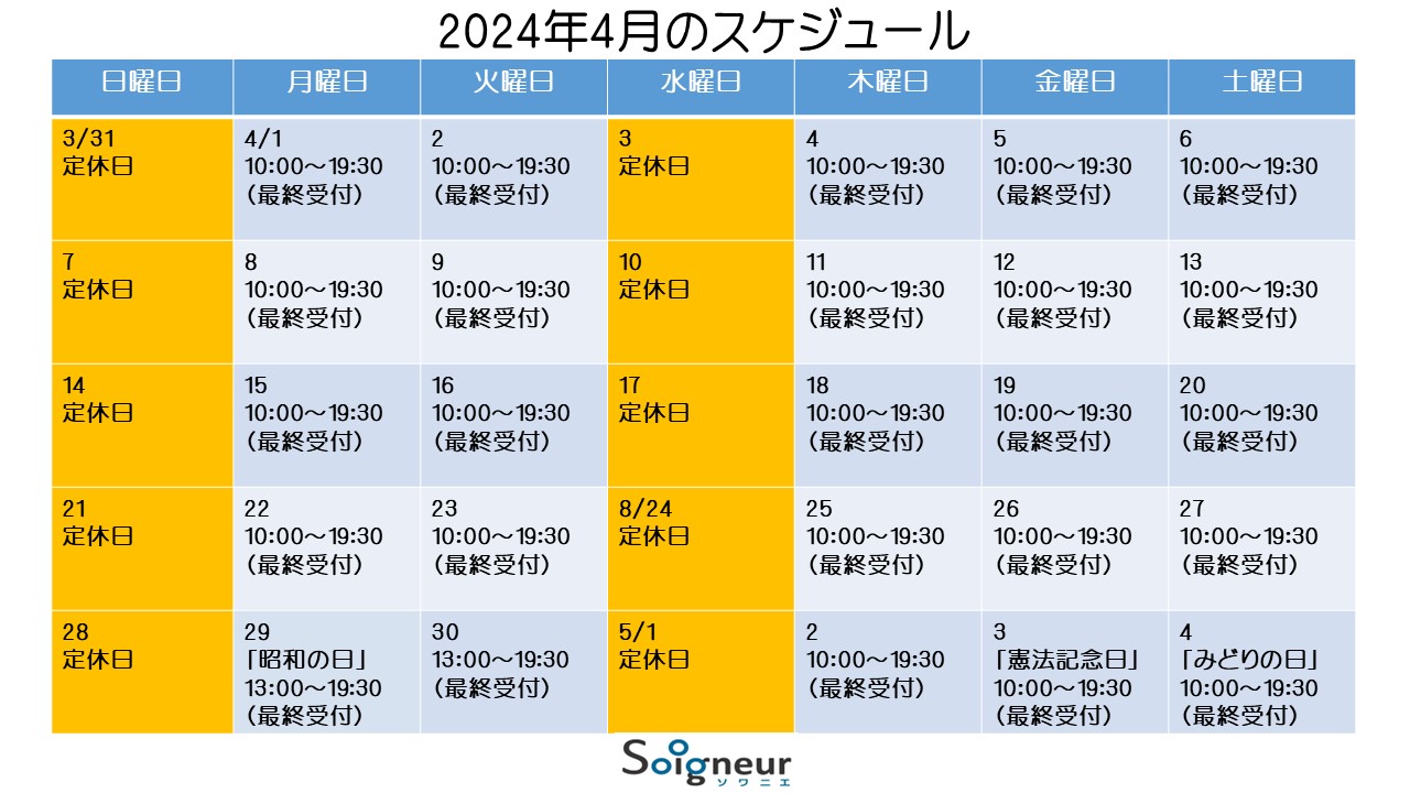 2024年4月のスケジュール