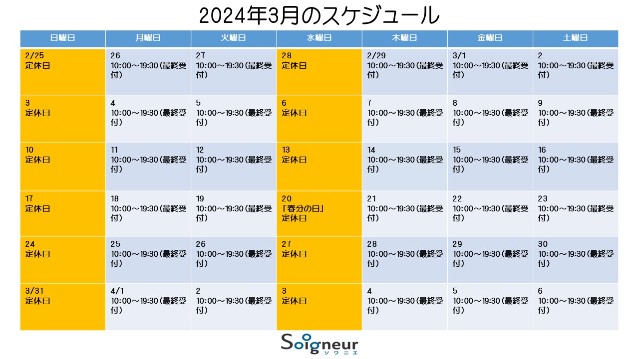 2024年3月のスケジュール