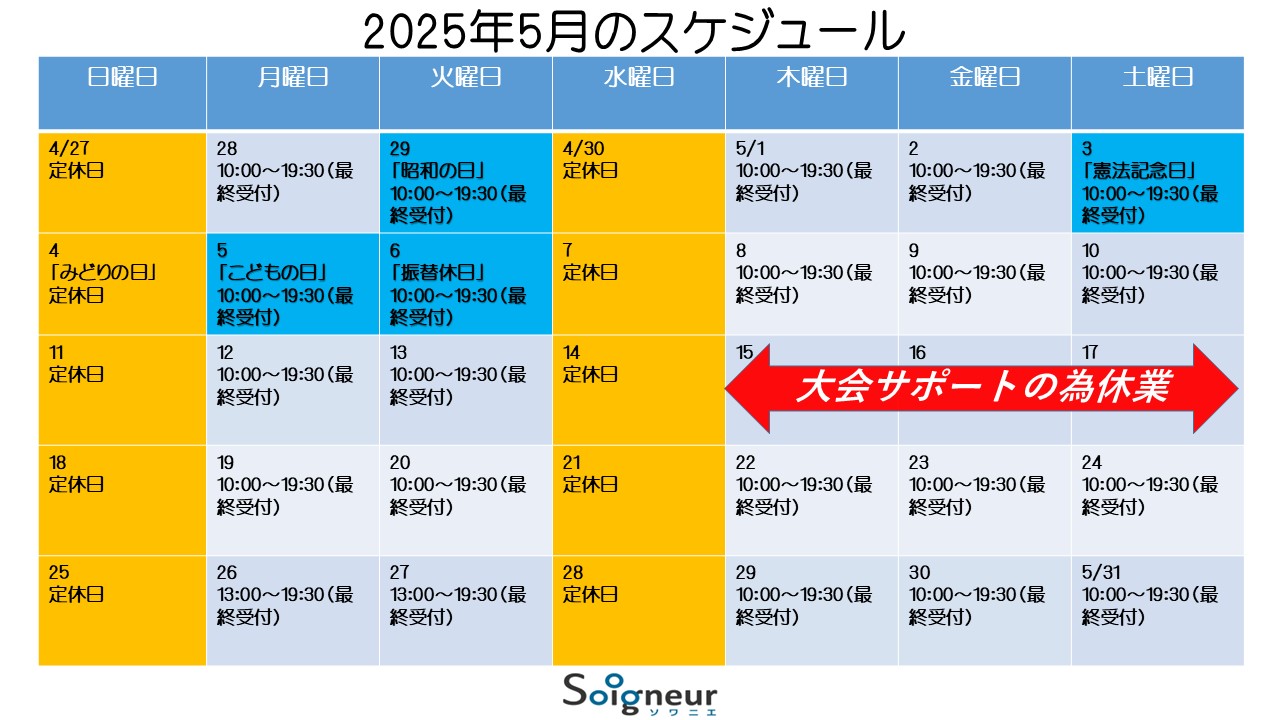2025年5月の営業スケジュール