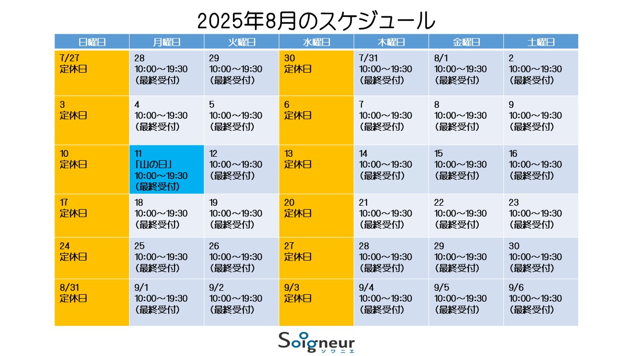 2025年8月のスケジュール