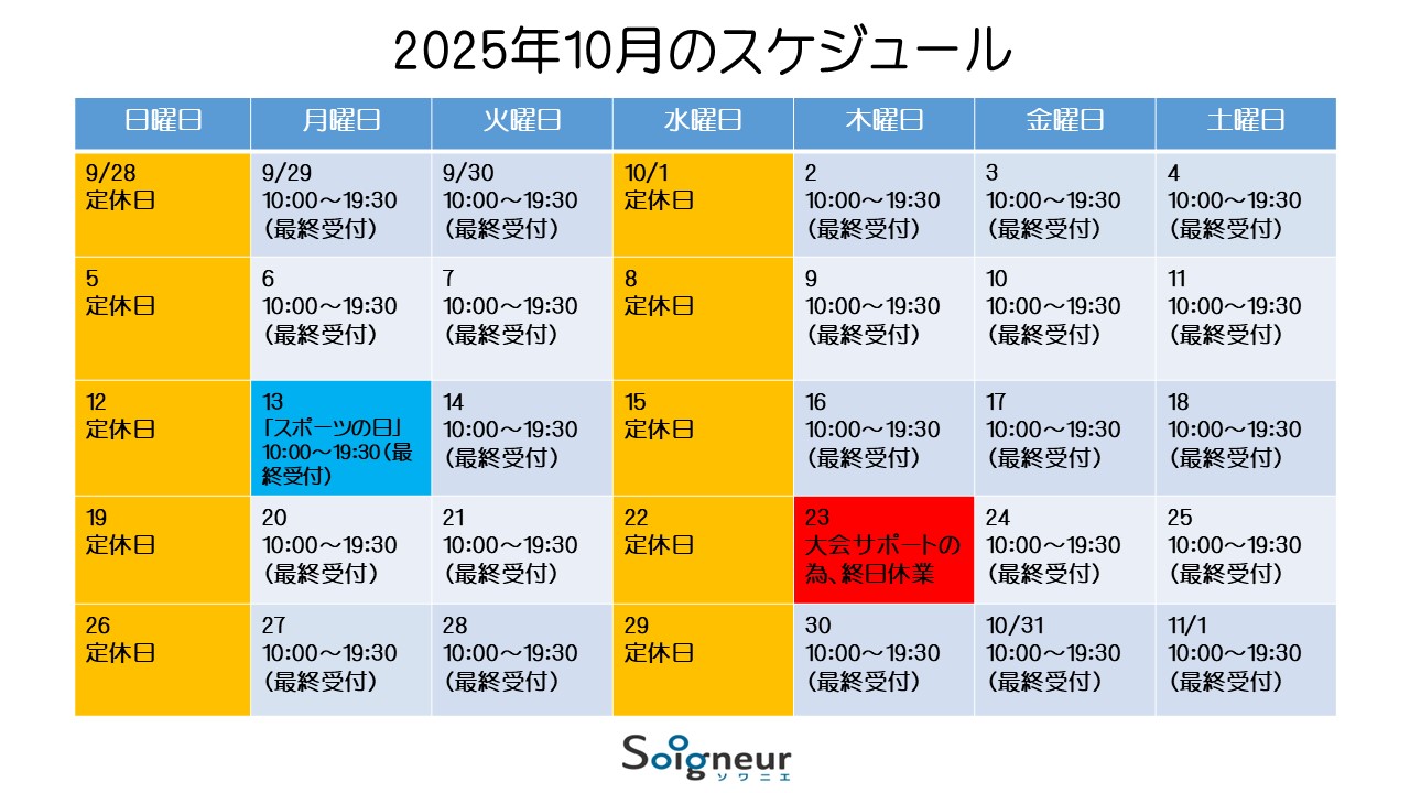 2025年10月のスケジュール