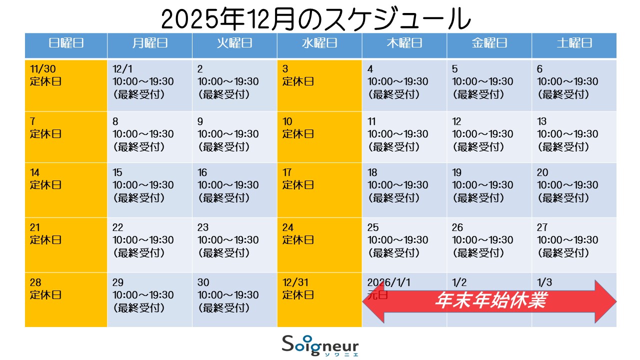 2025年12月のスケジュール
