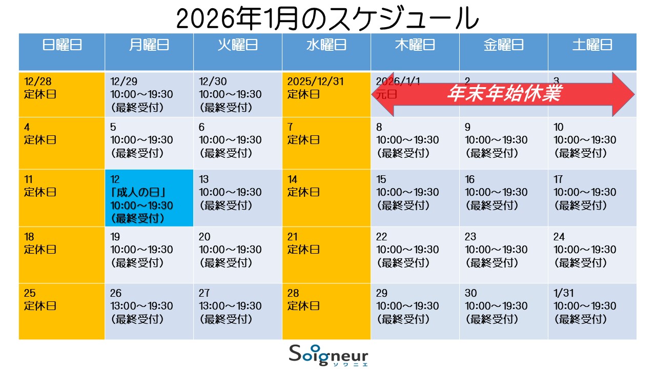2026年1月のスケジュール