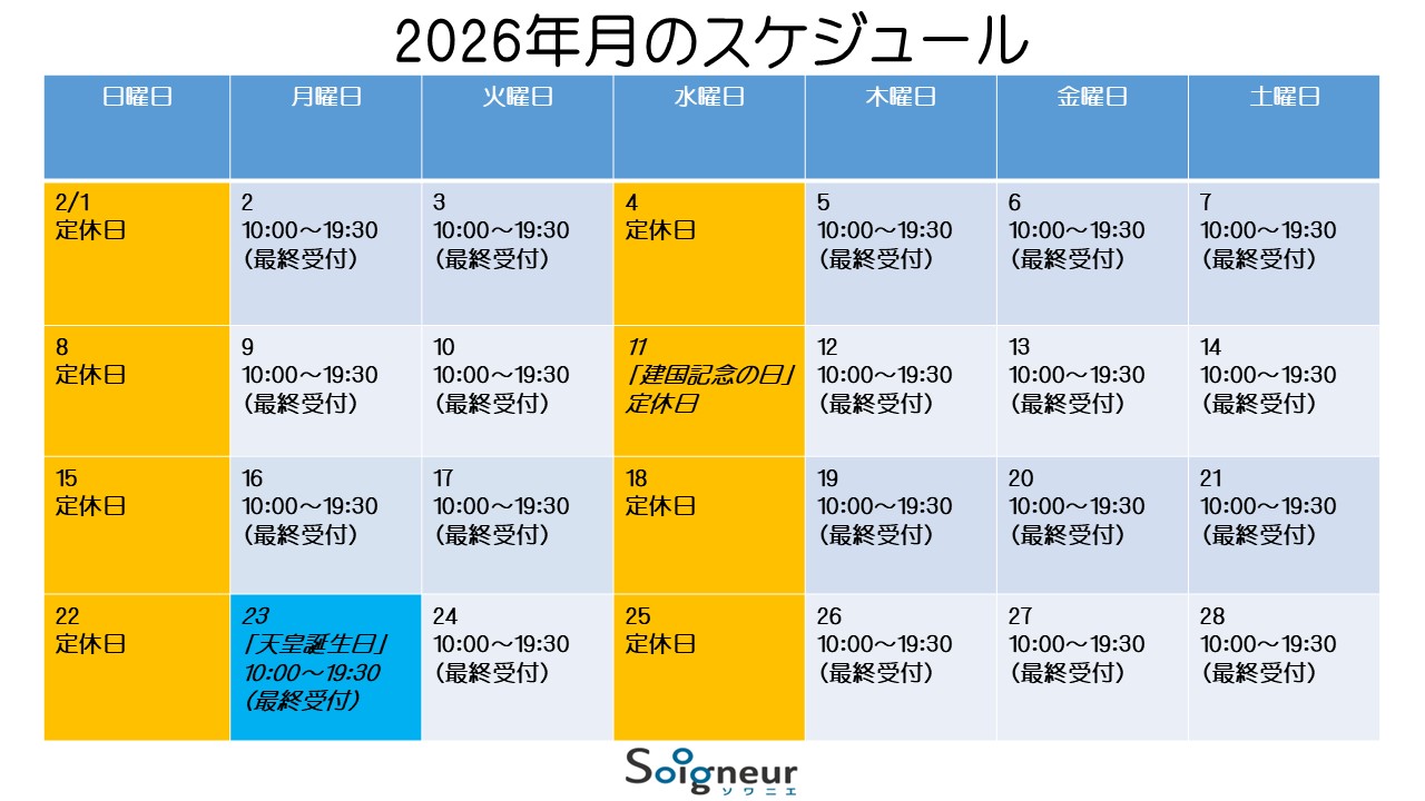 2026年2月の営業スケジュール